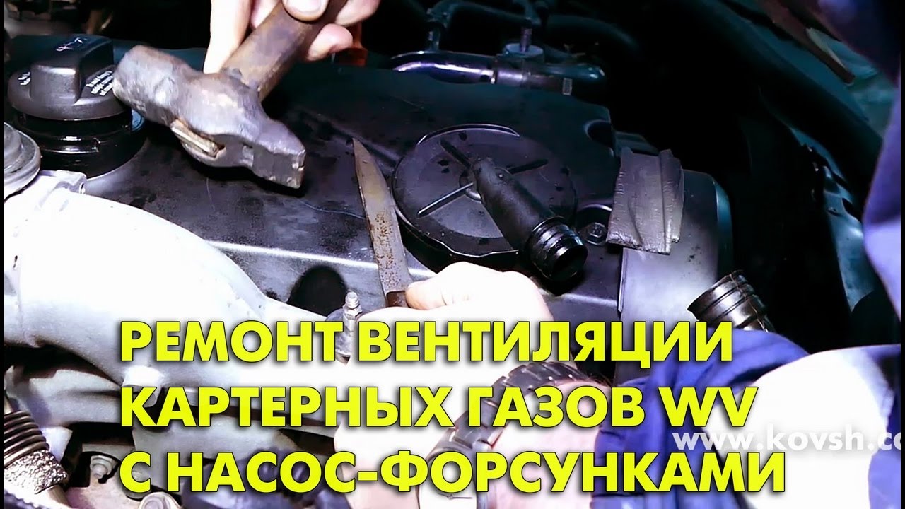 Проверка, ремонт вентиляции картерных газов на двигателях VW с насос-форсунками