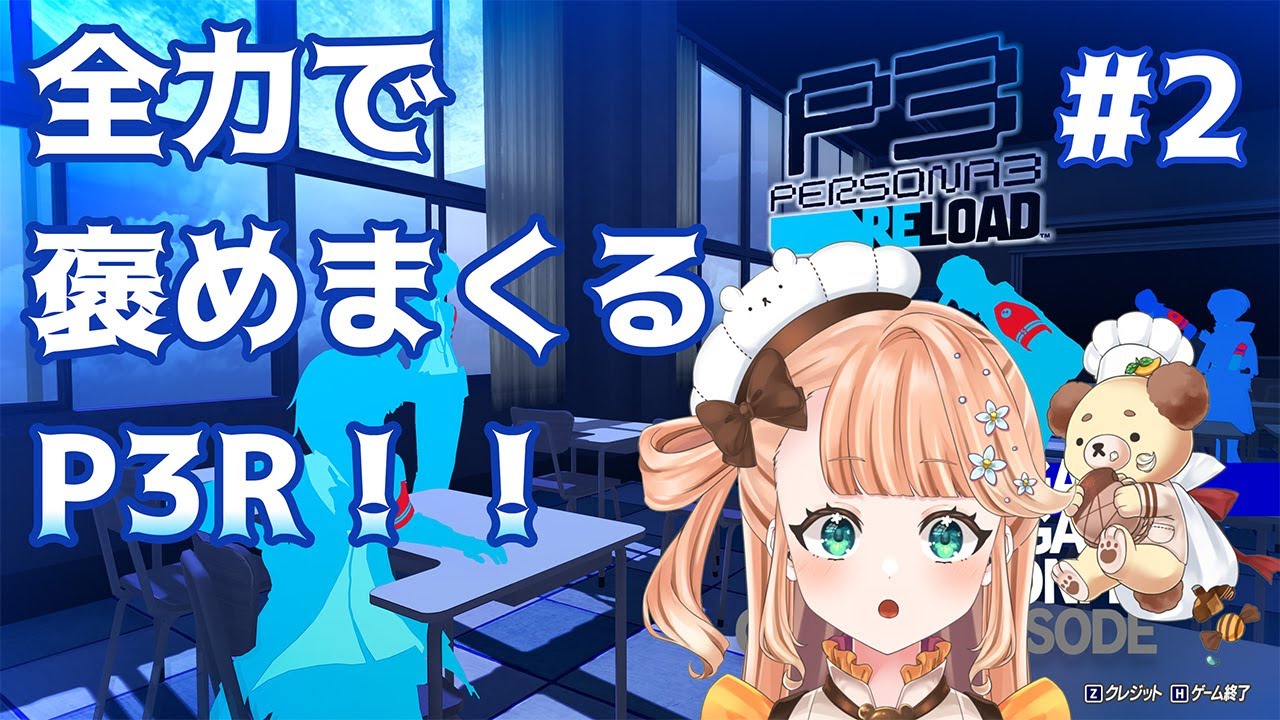 【P3R】謎多き塔、タルタロス！！！！！！！！！！ ※ネタバレあり #2【#vtuber / #晴ノ日らんか】