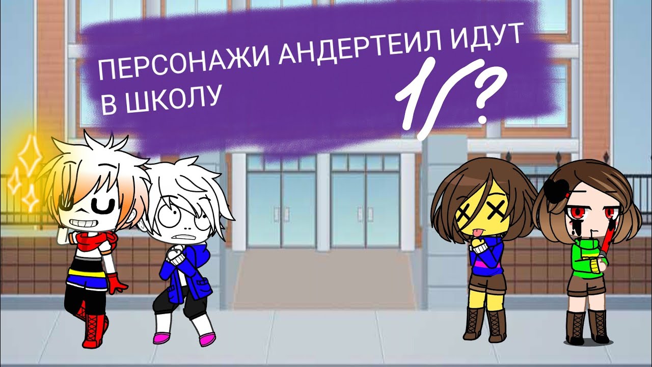 💜Что будет если герои Андертеил [Undertale] пойдут в школу❤