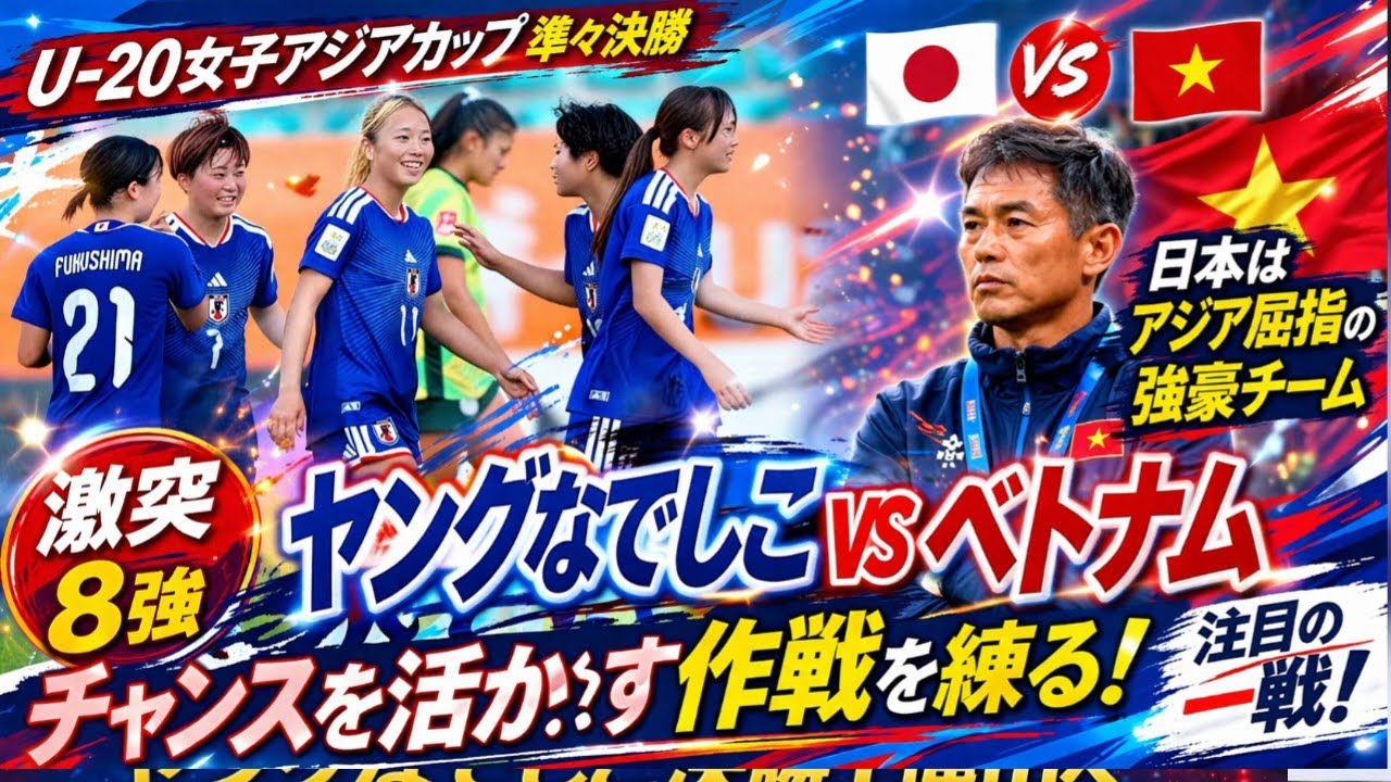 🚨激突‼️ヤングなでしこvsベトナム🔥「日本はアジア最強」発言に衝撃⚡勝敗を分ける&ldquo;極秘戦略&rdquo;とは⁉️【U-20女子アジア杯】