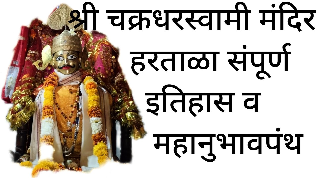 श्री चक्रधर स्वामी हरताळा इतिहास | Chakradhar Swami Hartala History | महानुभावपंथ | Mahanubhav
