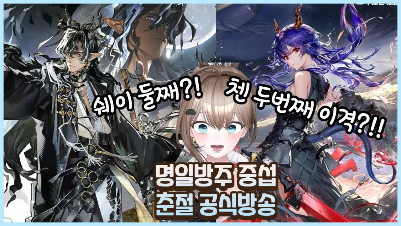 아무도 예상하지 못했던 첸 삼격?! [명일방주 중섭 공식방송 리액션]