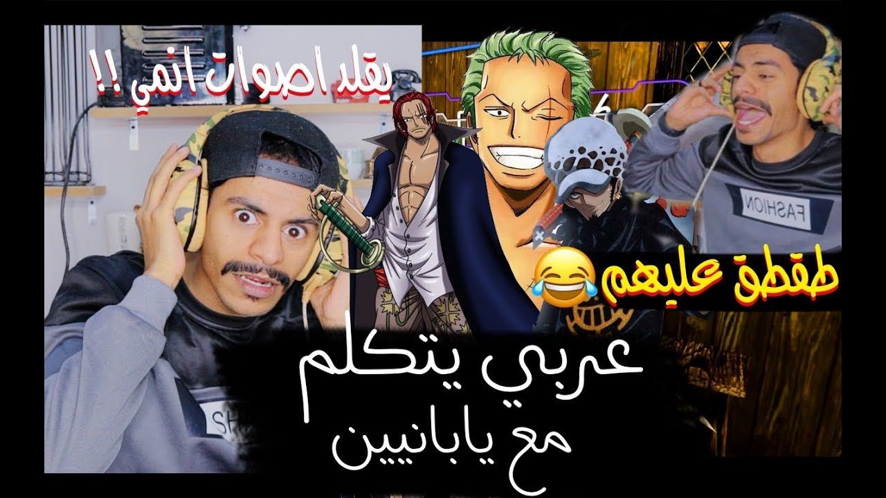 ردة فعل اليابانيين على عربي يتكلم ياباني ويقلد اصوات الانمي😱😍 || فصل عليهم😂😂