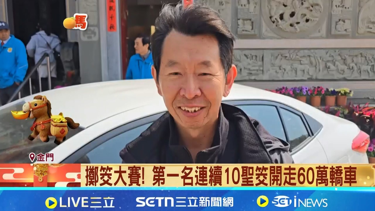 春節大紅包! 廟辦擲筊送黃金財神.轎車樂開懷 最高止於12聖筊! 歸來慈天宮300萬發財金保留｜三立新聞網 SETN.com