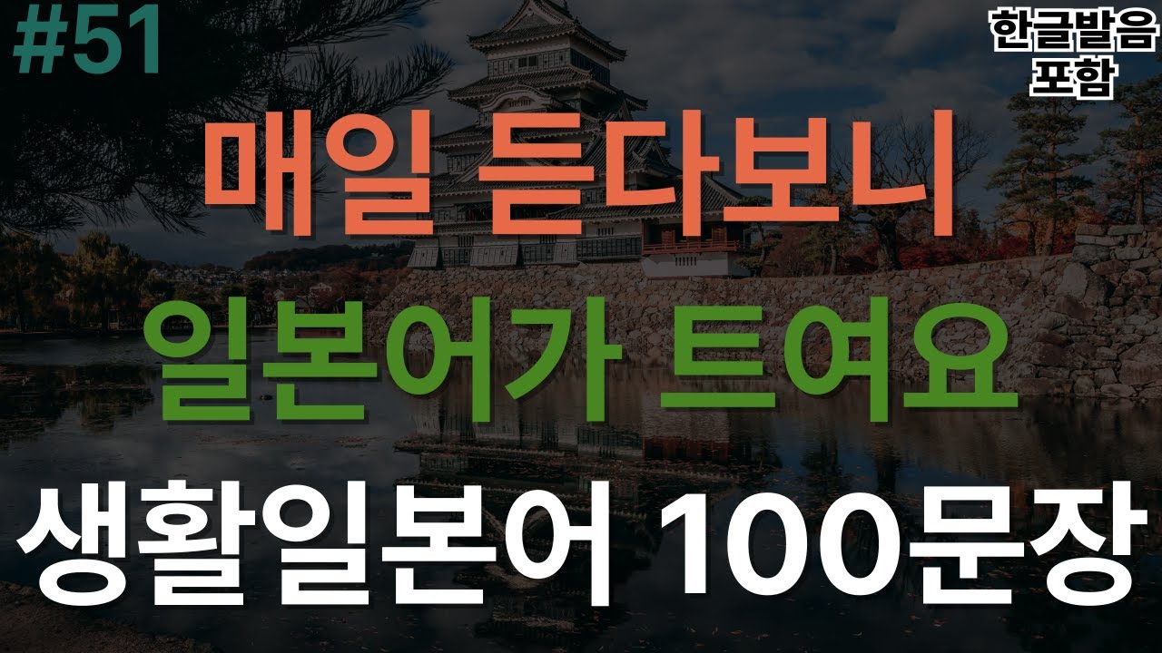 [버스일본어] 일본인이 자주 쓰는 일상일본어 100문장｜한글발음 포함｜자면서도 들어요｜짧고 유용한 일본어