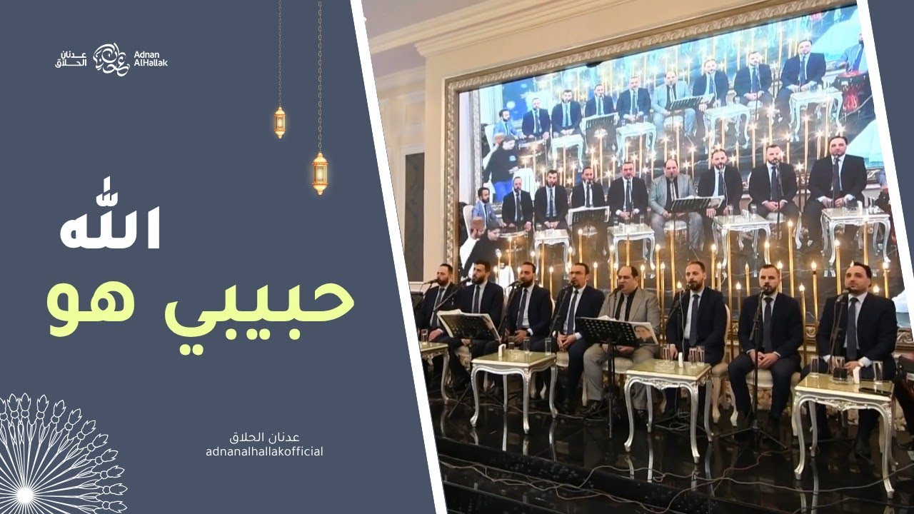 دور حبيب هو الله - فرقة الوهاب - عدنان الحلاق | Habibi howa Allah - adnanalhallakofficial