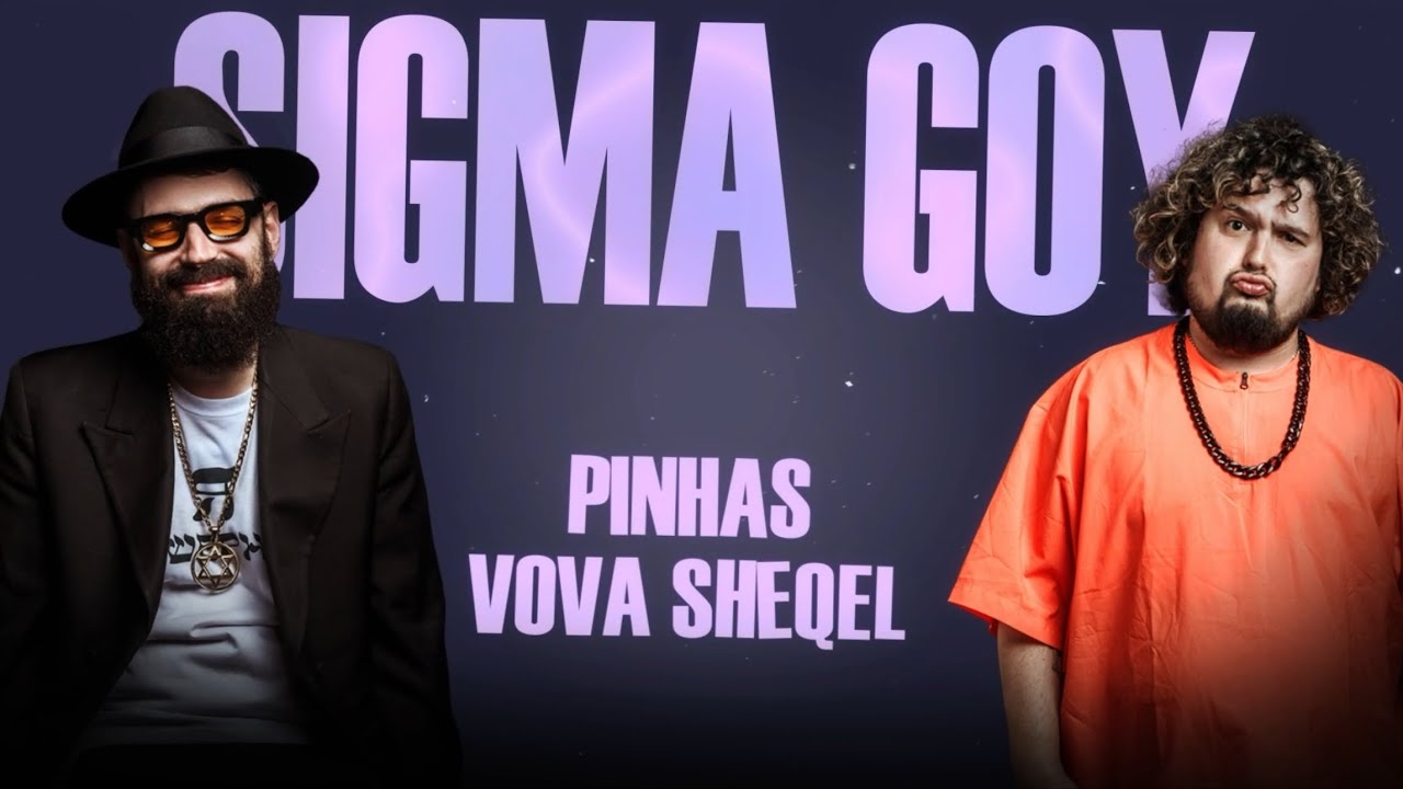 SIGMA GOY - Pinhas & Vova Sheqel