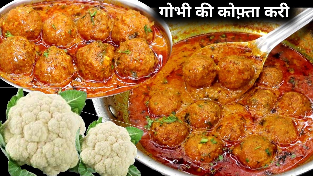गोभी की ऐसी सब्जी बनाओगे तो सब तारीफ़ करेंगे।Gobhi Kofta Curry। Gobhi Ki Sabzi।Gobhi Kofta Recipe