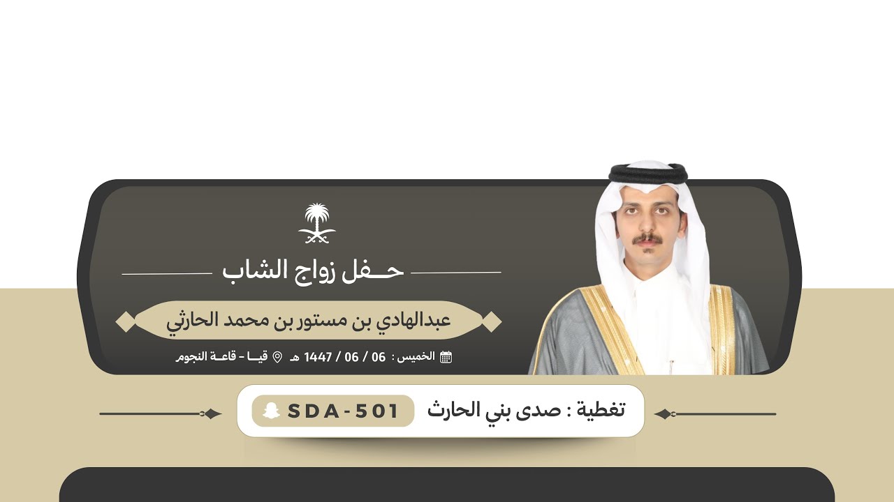 حفل زواج الشاب عبدالهادي بن مستور بن محمد العضياني الحارثي📍قيا - قصر النجوم🗓️الخميس 1447/6/6هـ