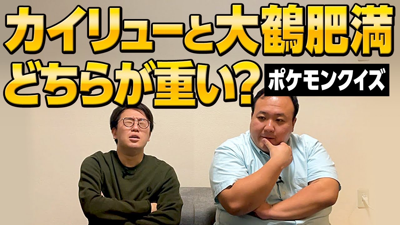 あのポケモンは大鶴肥満より重い？軽い？クイズ #ママタルト