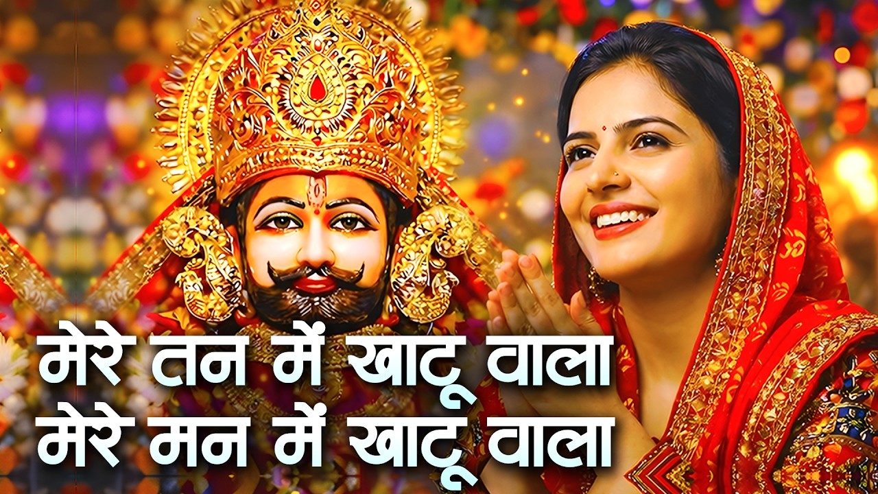 मेरे तन में खाटू वाला🙏 | हारे का सहारा | Mere Tan Mein Khatushyam | Khatu Shyam New Bhajan 2026