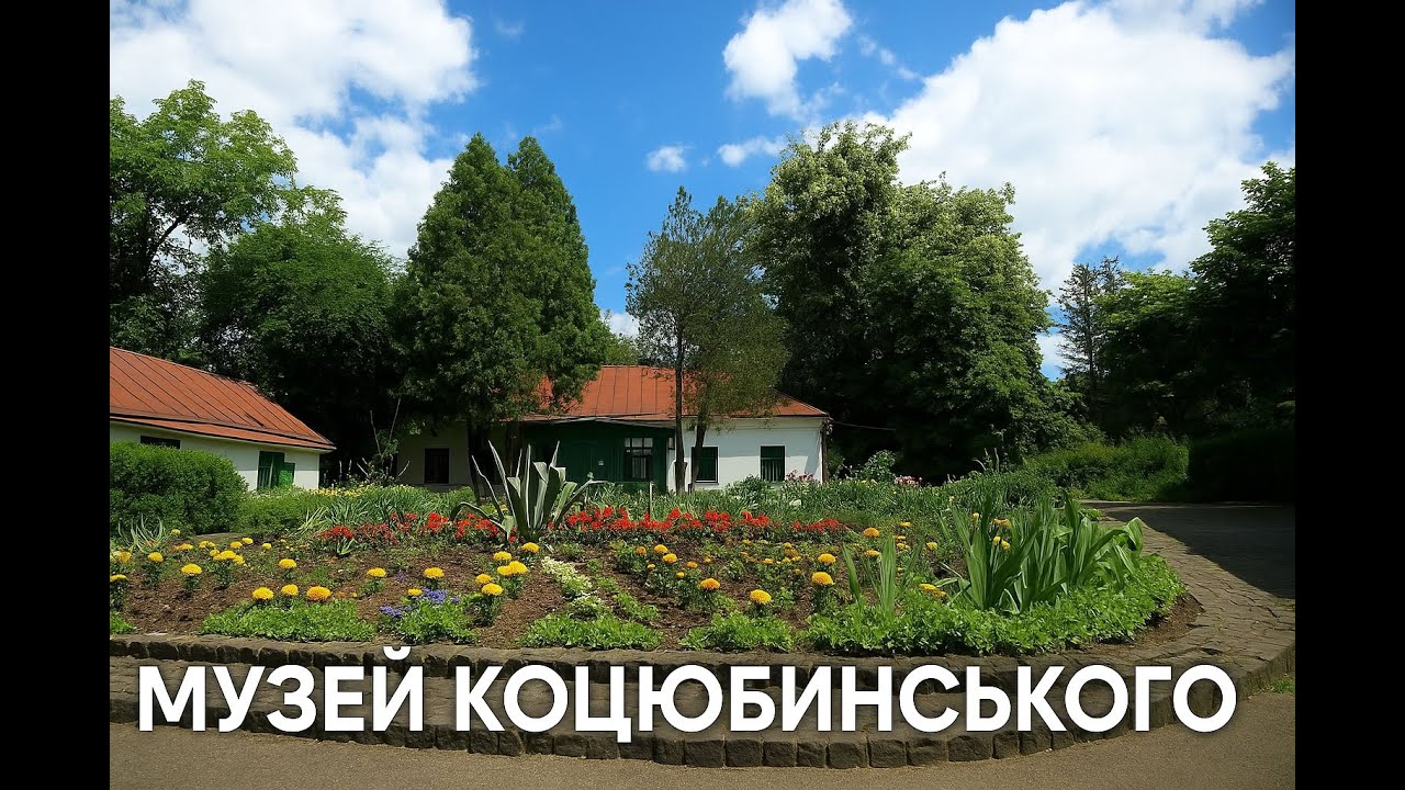 21 перлина Вінниччини | Музей М. Коцюбинського, м. Вінниця