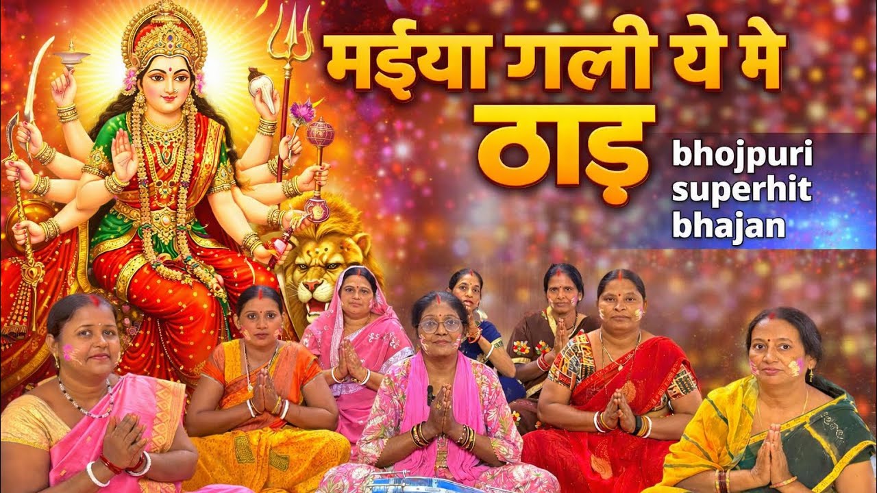 मैया गली में ठाड़ केहू नहीं जागेला सेवकवा || Mata Rani #bhajan -By Suman Vishwakarma & group #bhakti 