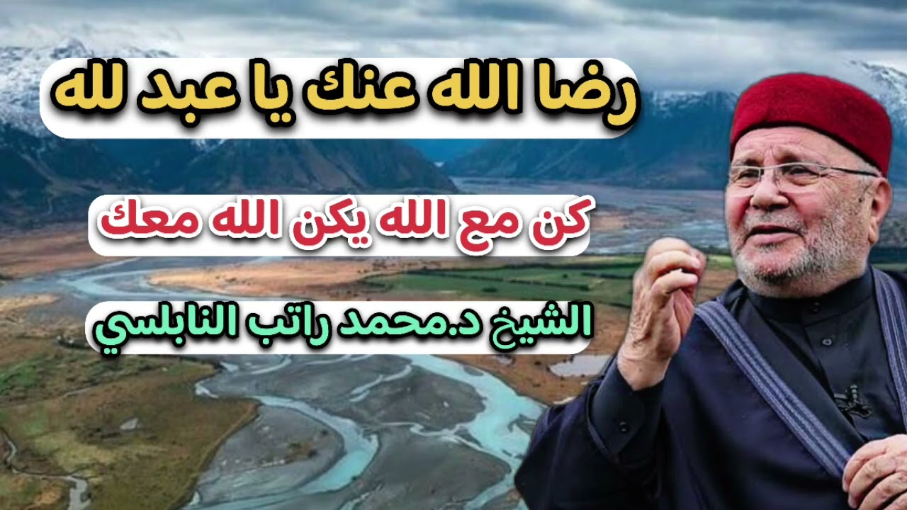 رضا الله عنك يا عبد لله … الشيخ محمد راتب النابلسي 