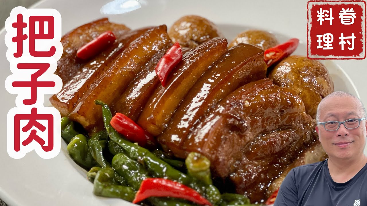 山東經典把子肉_超級好吃的白飯殺手_章新漫談，開心上菜