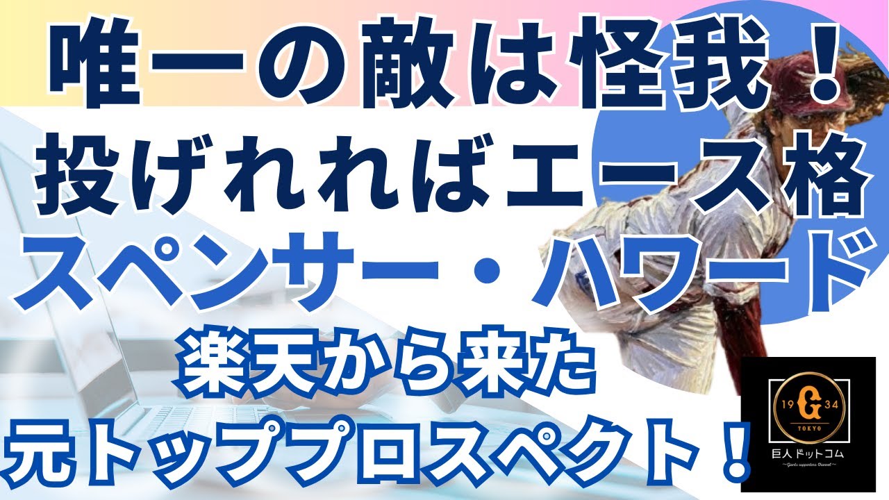 【2026年新助っ人外国人】こちらの選手も元トッププロスペクト！楽天から来た高身長右腕！スペンサー・ハワード編 　#ハワード #巨人助っ人外国人