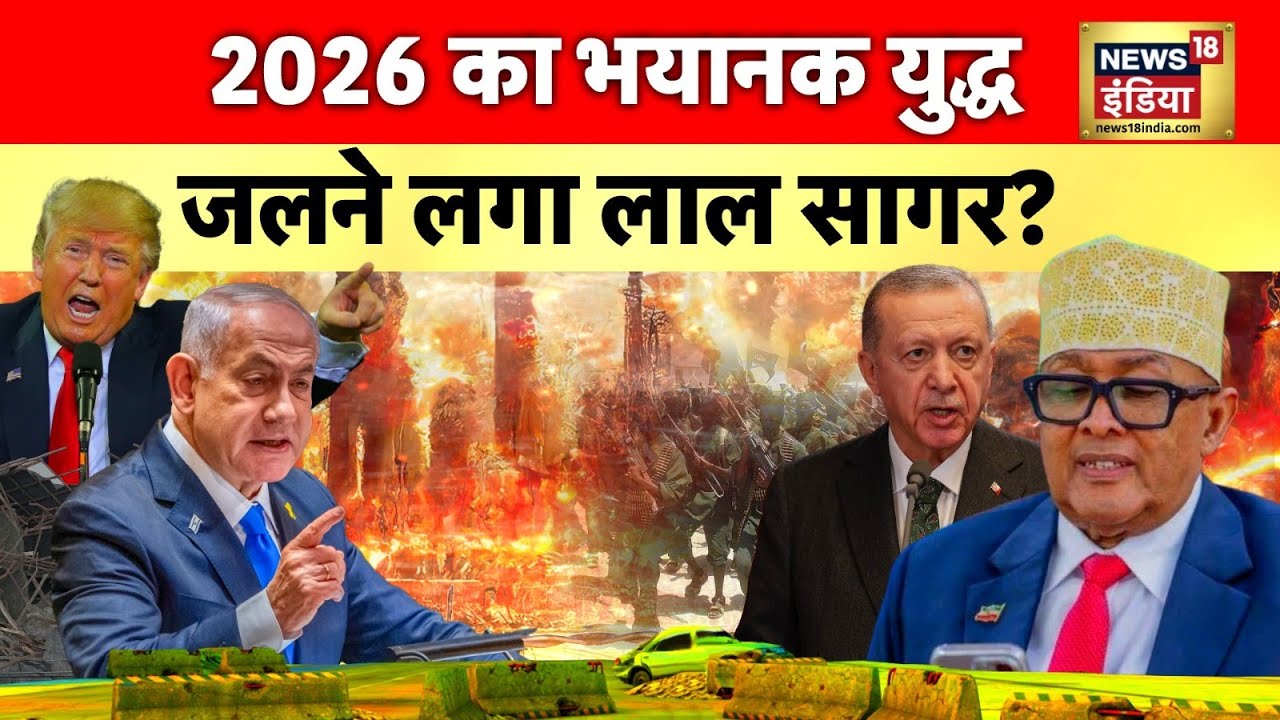 Middle East War : 2026 का भयानक युद्ध, जलने लगा लाल सागर? | somalia | Iran | N18G
