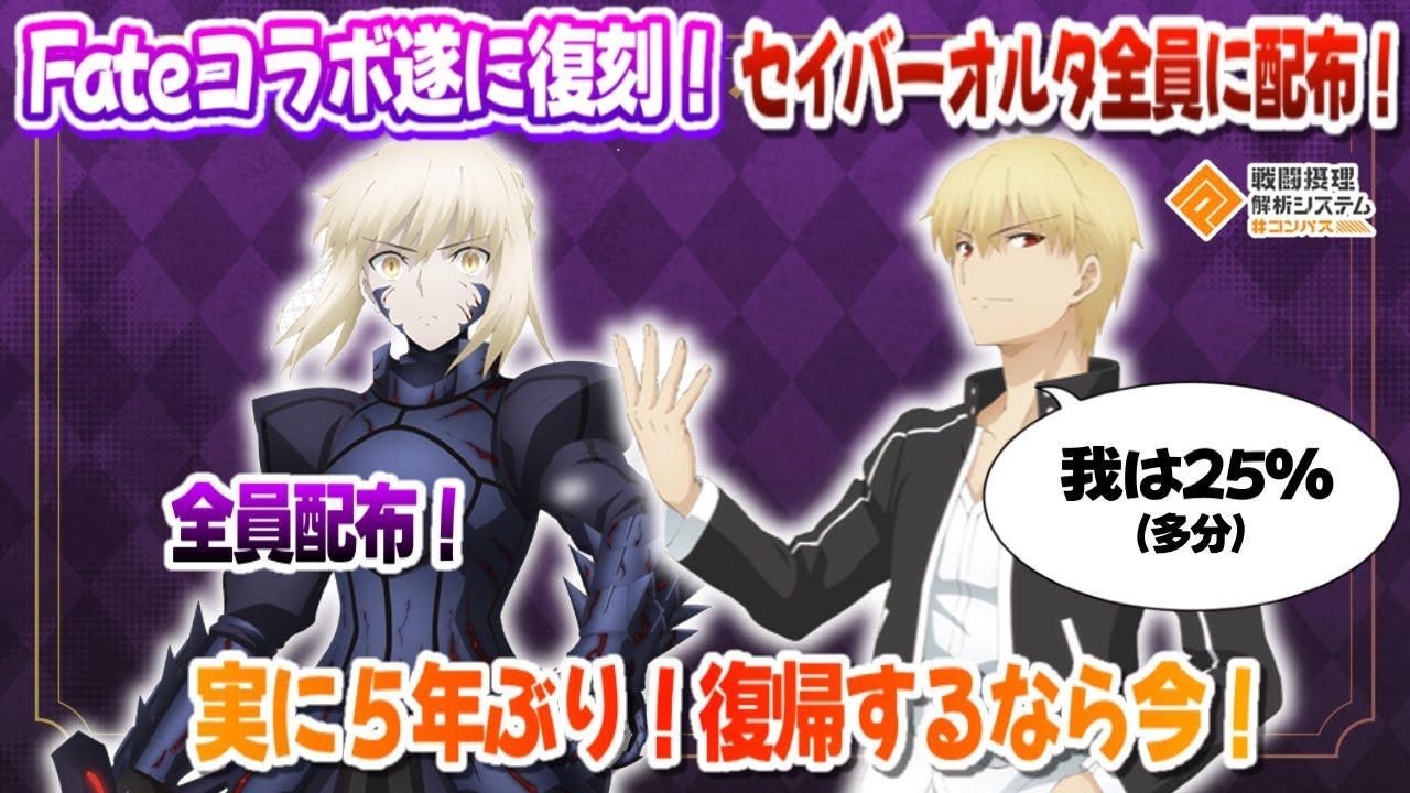 Fateコラボ遂に復刻！！セイバー全員に配布！ギルは25%(たぶん)実に5年ぶり！【#コンパス】