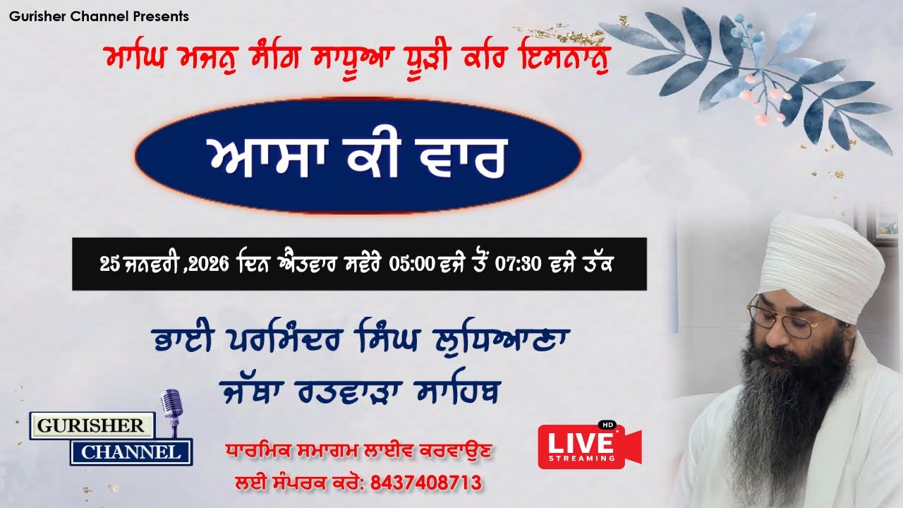 Live-25-01-2026|ਆਸਾ ਕੀ ਵਾਰ ਭਾਈ ਪਰਮਿੰਦਰ ਸਿੰਘ ਲੁਧਿਆਣੇ ਵਾਲੇ ਜੱਥਾ ਰਤਵਾੜਾ ਸਾਹਿਬ, ਕੋਟ ਮੰਗਲ ਸਿੰਘ
