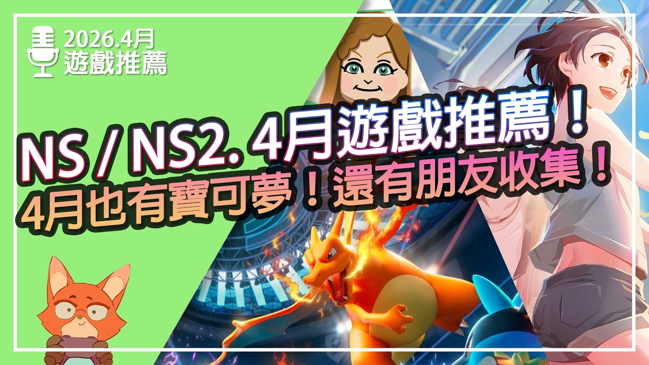 【遊戲推薦】NS/NS2 2026.4月遊戲推薦！寶可夢免費對戰遊戲來啦！朋友收集 夢想生活終於要推出了！