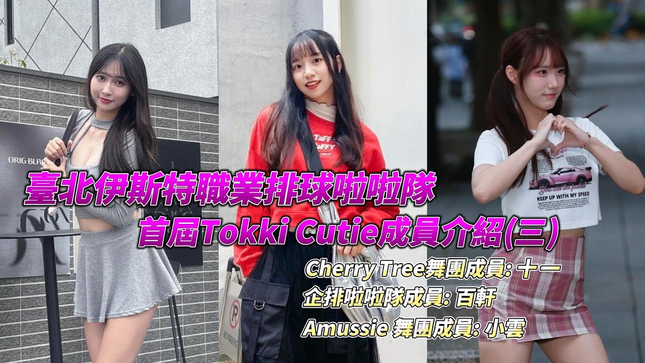 TPVL-臺北伊斯特啦啦隊員介紹: 高挑混血美女