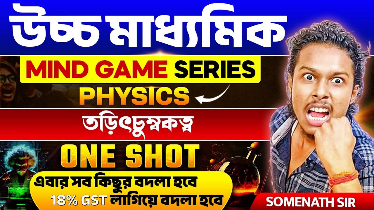 তড়িৎ চুম্বকত্ব Class12 Physics ONE SHOT| Unit-3 Electromagnetism Class12 Physics in Bengali 1-Shot