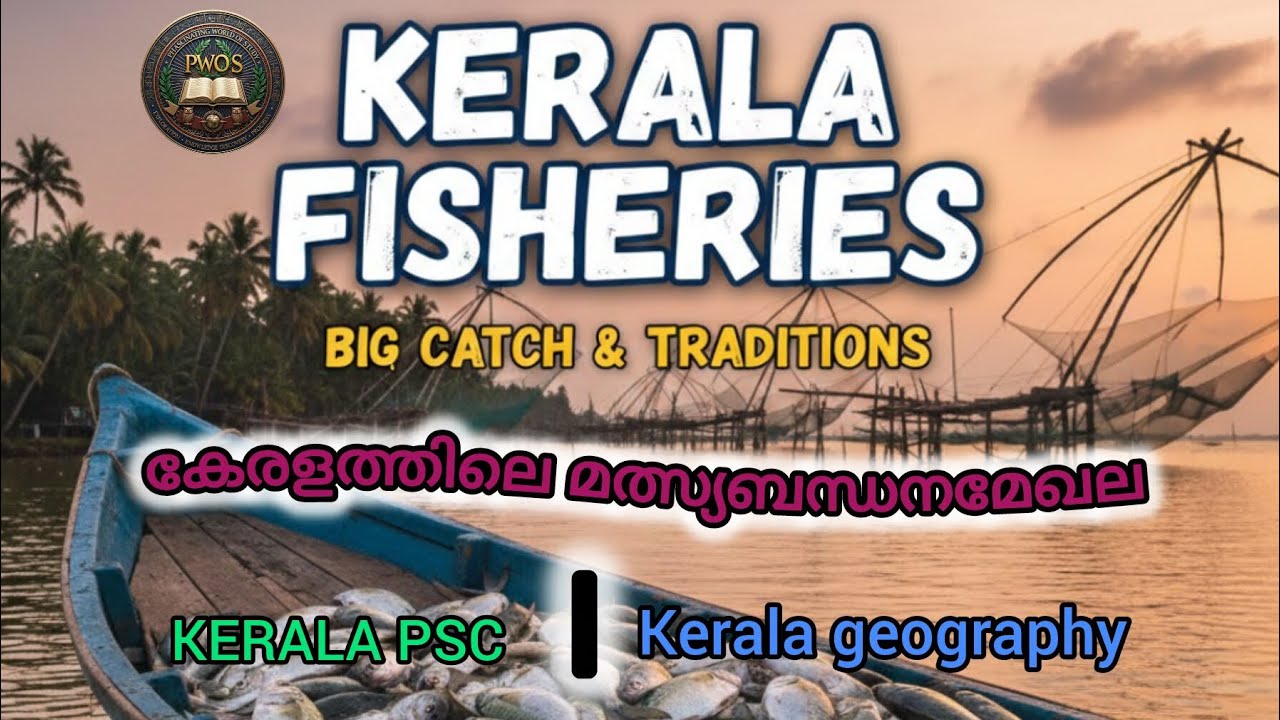 കേരളം മത്സ്യ ബന്ധന മേഖല| Kerala fisheries | Kerala geography|Kerala psc | #psc #Kerala #malayalam 