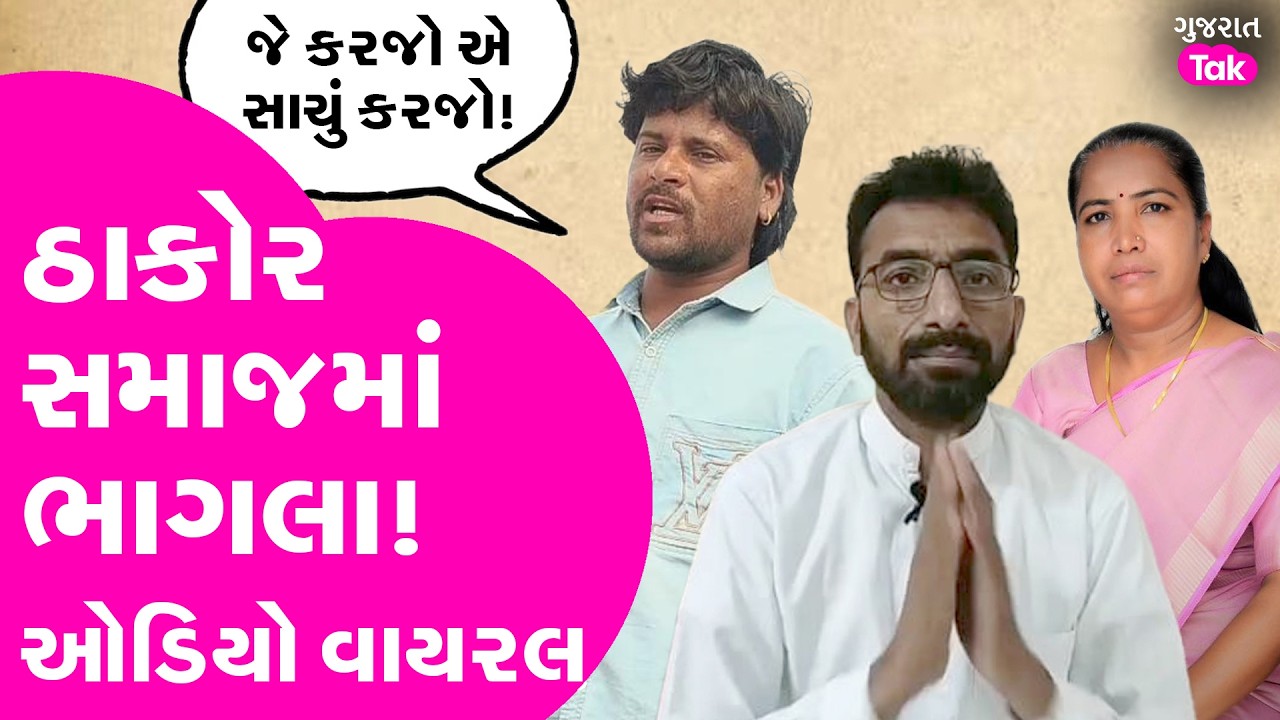 Gabbar Thakor એ કર્યો Raikaranji Thakor ને ફોન! | Audio Viral....