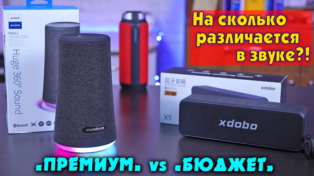 Битва Bluetooth колонок! Anker Soundcore Flare+ / XDOBO X5 / Tronsmart T6. Стоит ли платить больше?
