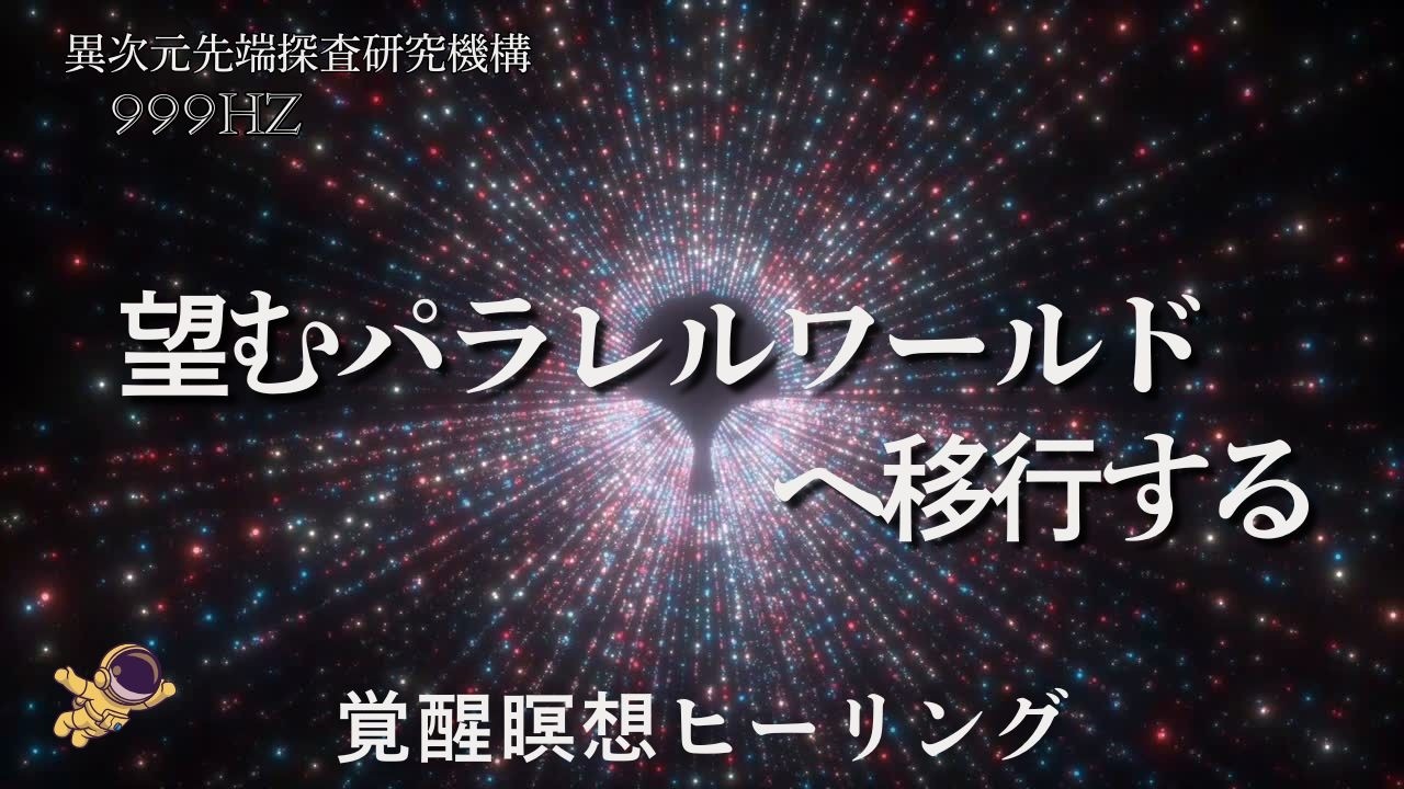 【望むパラレルワールドへ移行 覚醒瞑想ヒーリング】🪐高次元、心の浄化、999hz、次元上昇、癒し、睡眠、リラクゼーション、スピリチュアル