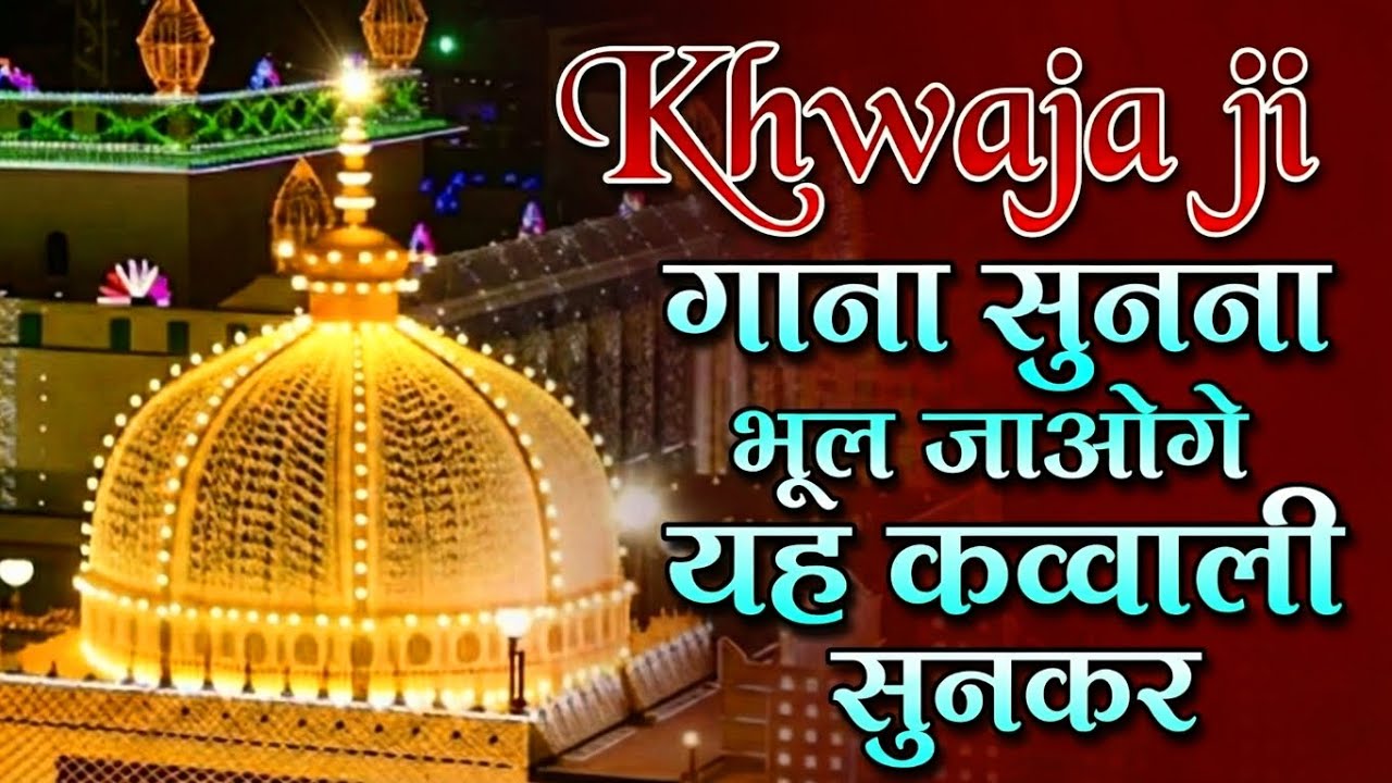 New Qawwali 2026 Khwaja Ji 👑 Khwaja Garib Nawaz ❤️ Superhit Kavvali Ajmer Sharif 💞 New Kavvali 2026