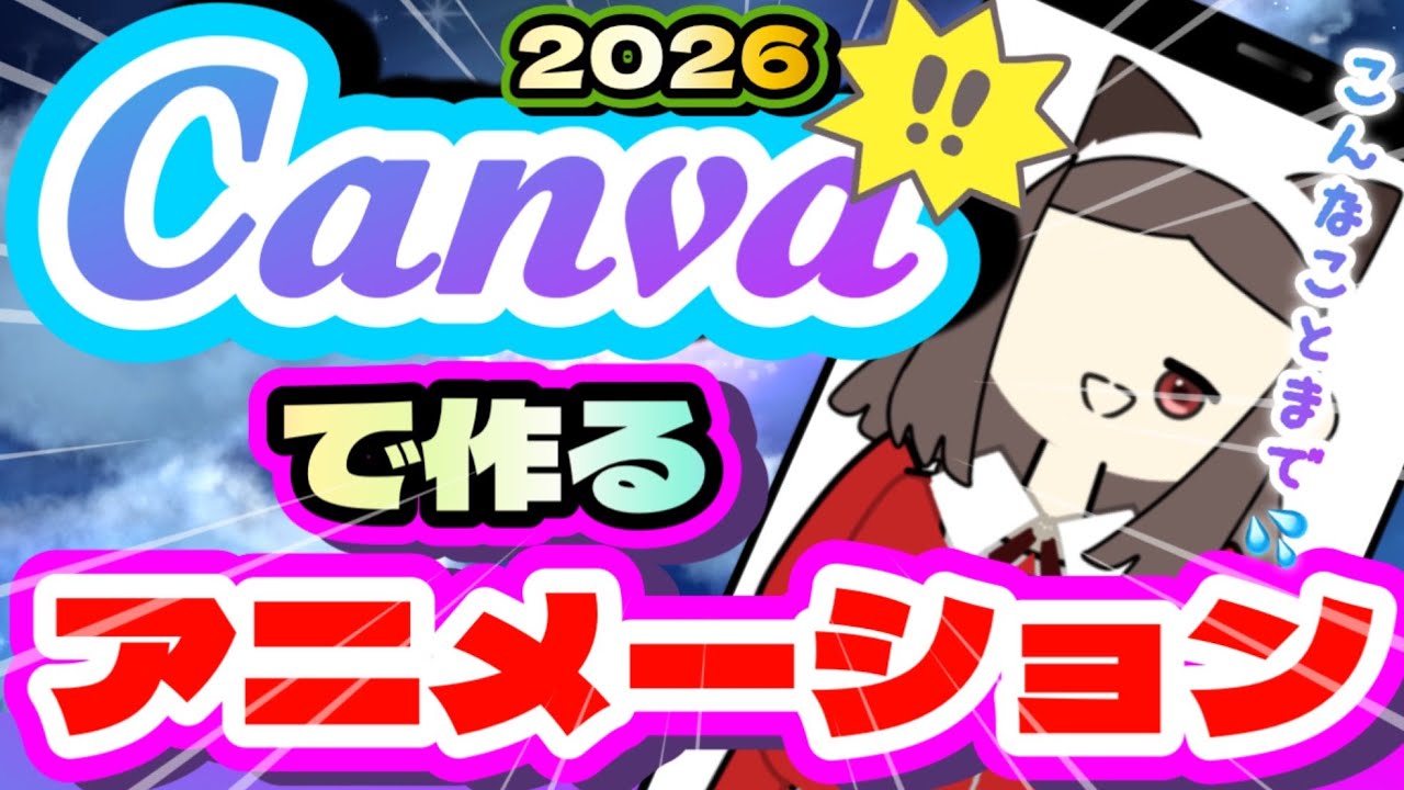 【初心者向け!】Canvaでアニメーションの作り方！スマホだけでアニメーションが作れます。【2026】