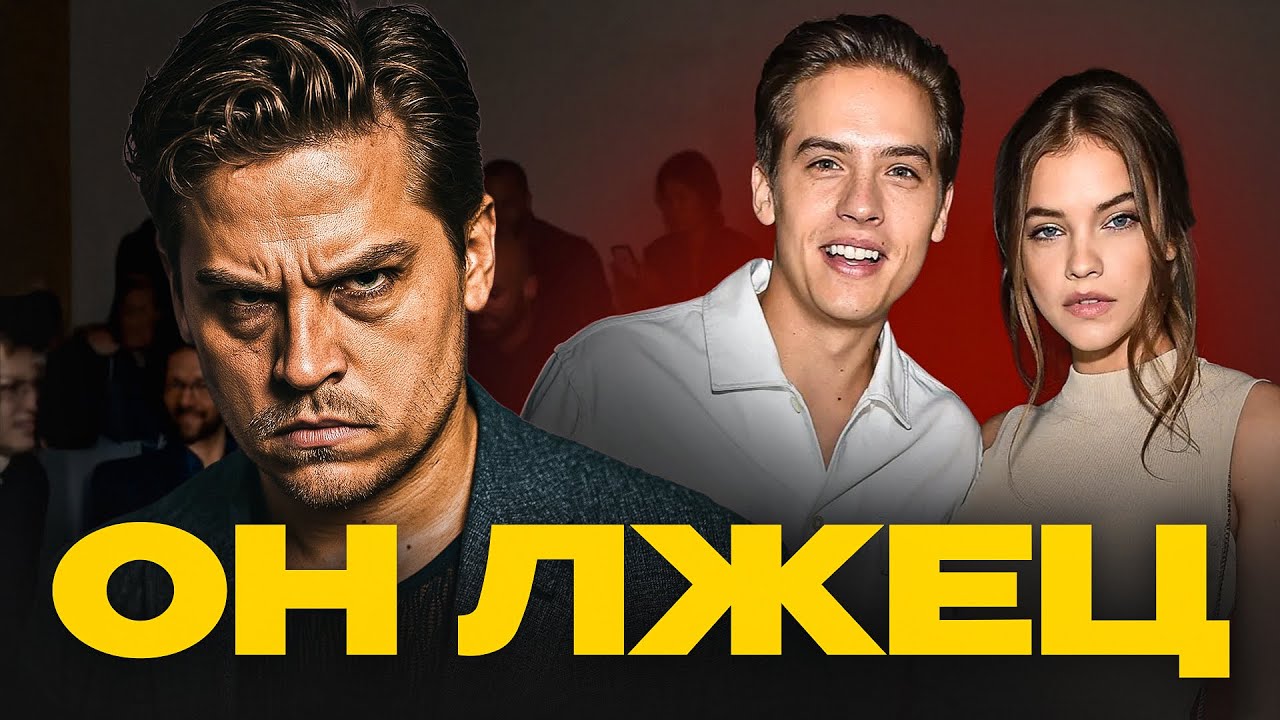 Дилан Спроус — серийный изменщик? Всплыла грязная правда!