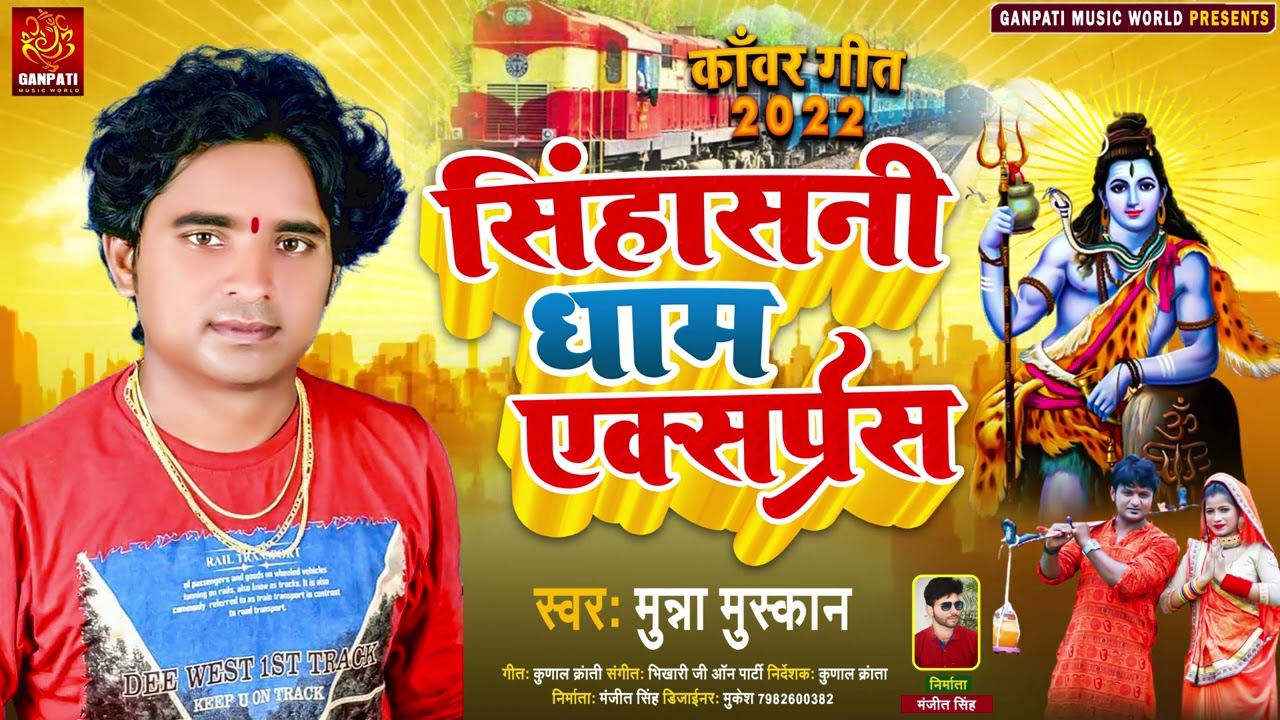 #सिंहासनी धाम एक्सप्रेस #MUNNA MUSKAN #SINGHASNI DHAM #EXPRESS #BOL BAM SONG 2022