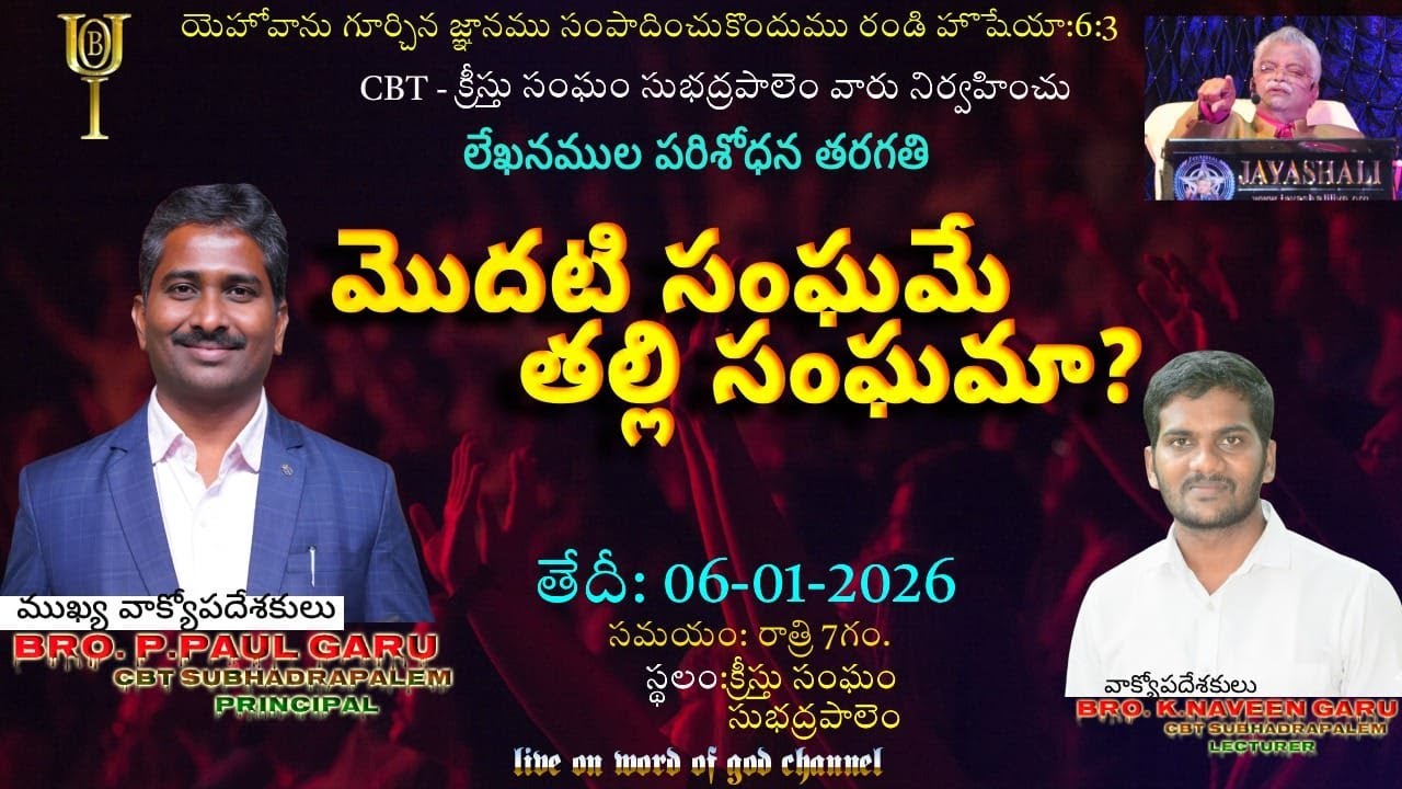 మొదటి సంఘమే తల్లి సంఘమా? 06-01-2026#Paul garu # WORD OF GOD#CBT Subhadrapalem