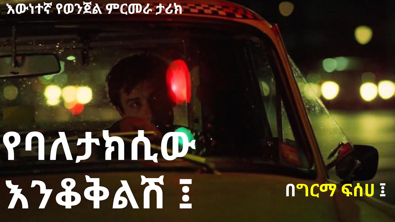 የባለታክሲው እንቆቅልሽ  ፤