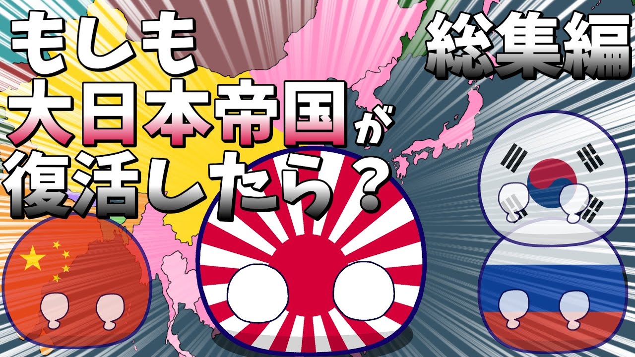 もしも大日本帝国が復活したら？総集編