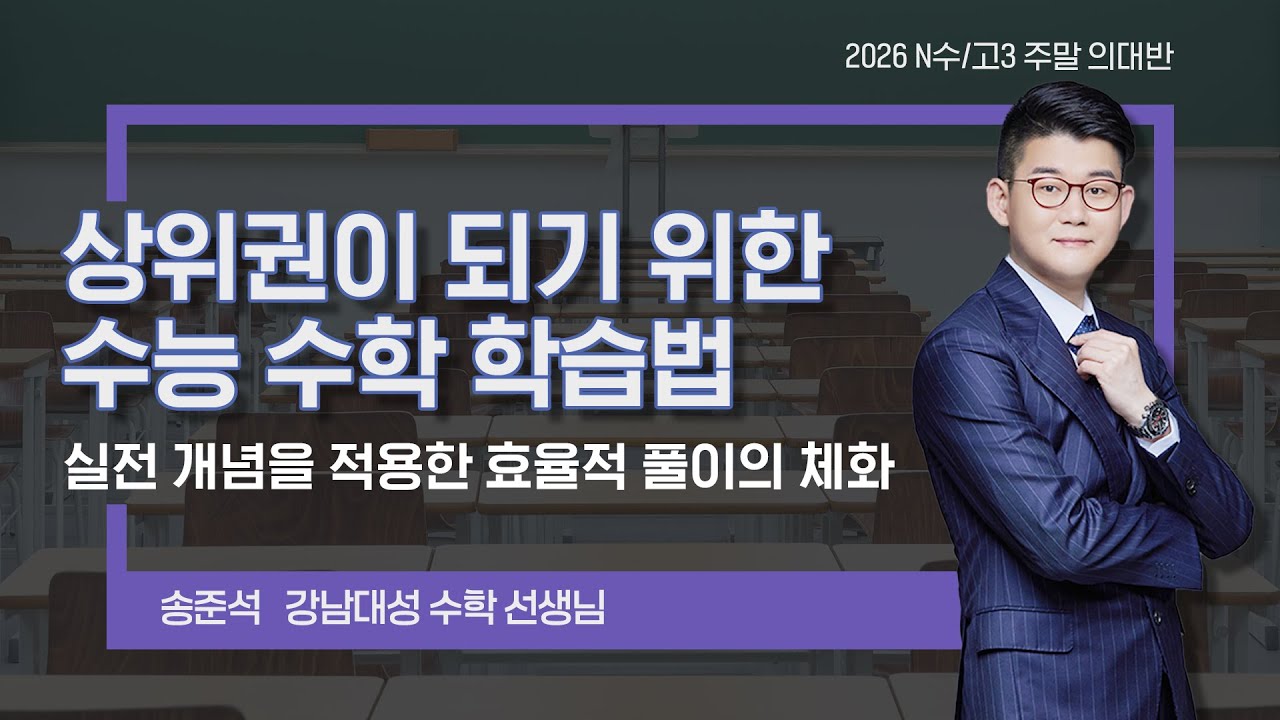 상위권이 되기 위한 수능 수학 학습법 - 강남대성 송준석 수학 선생님