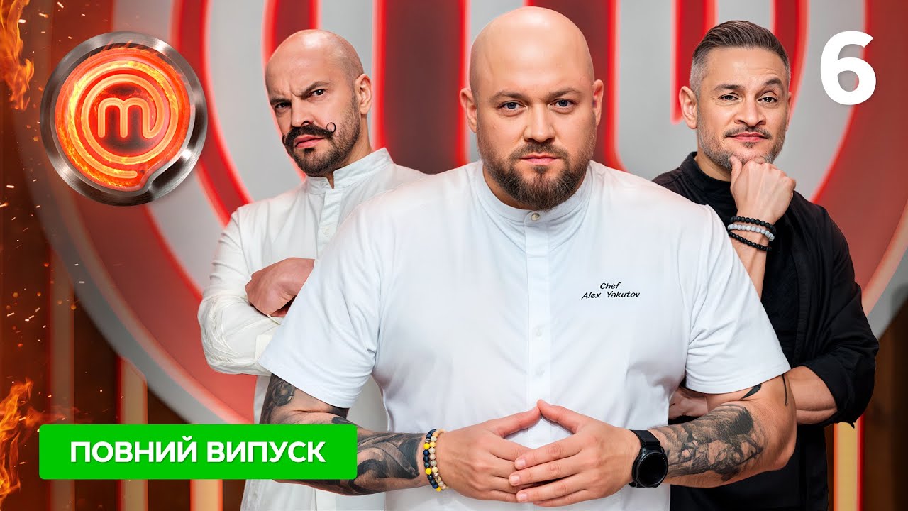МастерШеф 16 сезон. Выпуск 6 от 27.09.2025