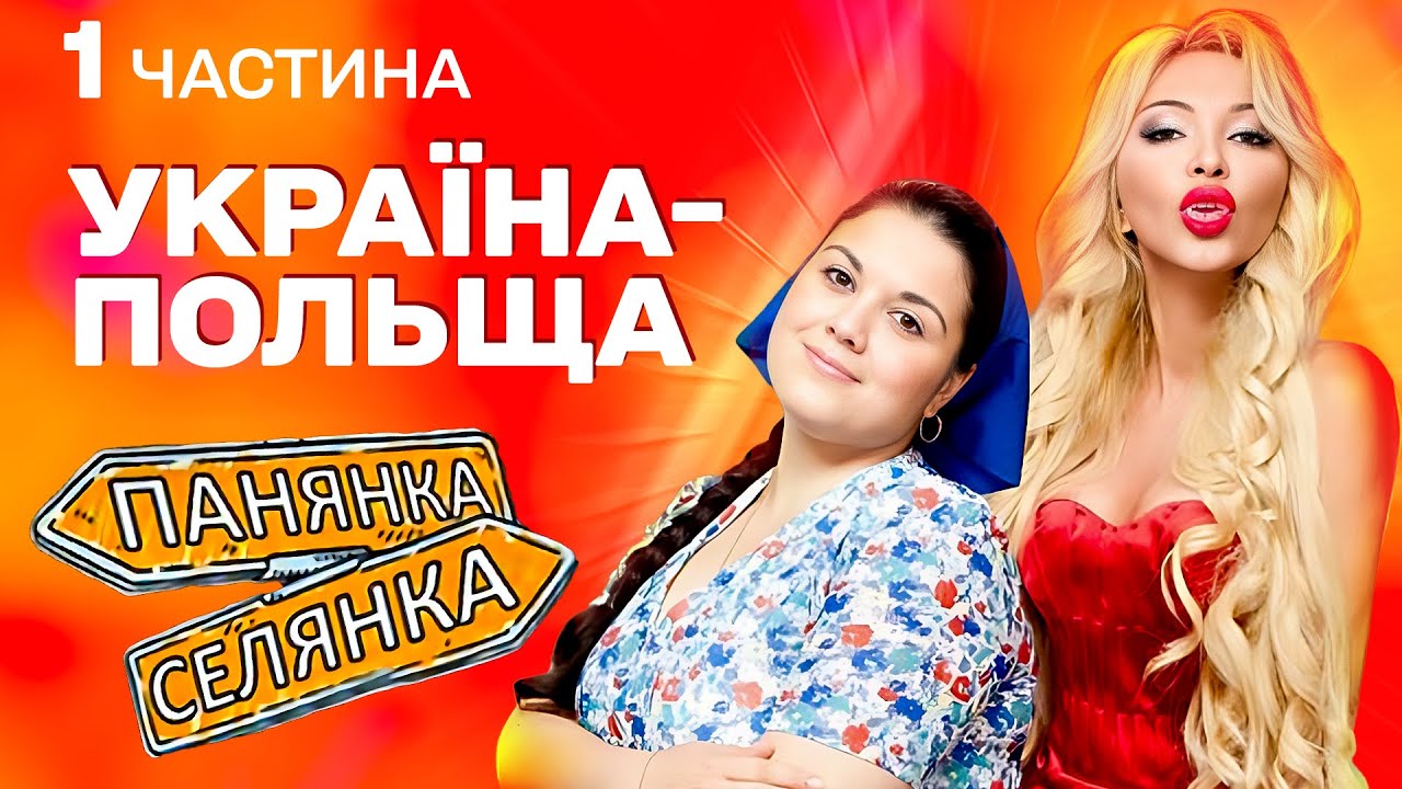 ПАНЯНКА-СЕЛЯНКА Україна-Польща ВСІ ВИПУСКИ  | 1 частина