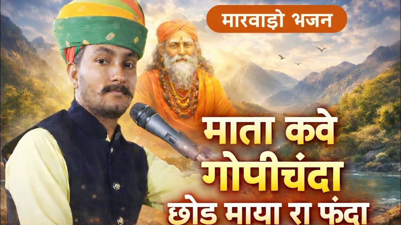 माता कवे गोपीचंदा छोङ माया का फंदा // सिंगर गोविंद कुङकी // Mata kave gopichanda chod Maya kafanda