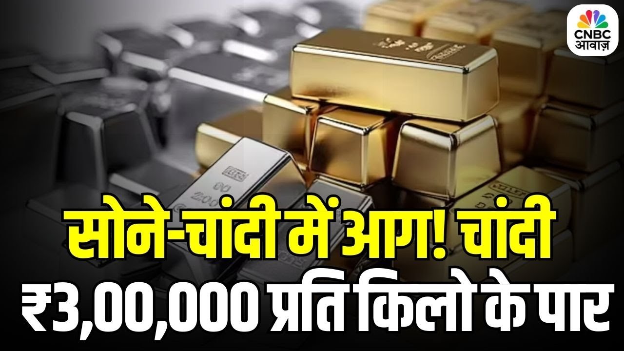Historic Rally in Silver: चांदी 3 लाख के पार! सोना भी रिकॉर्ड तेज़ी में | Gold Silver Price Today