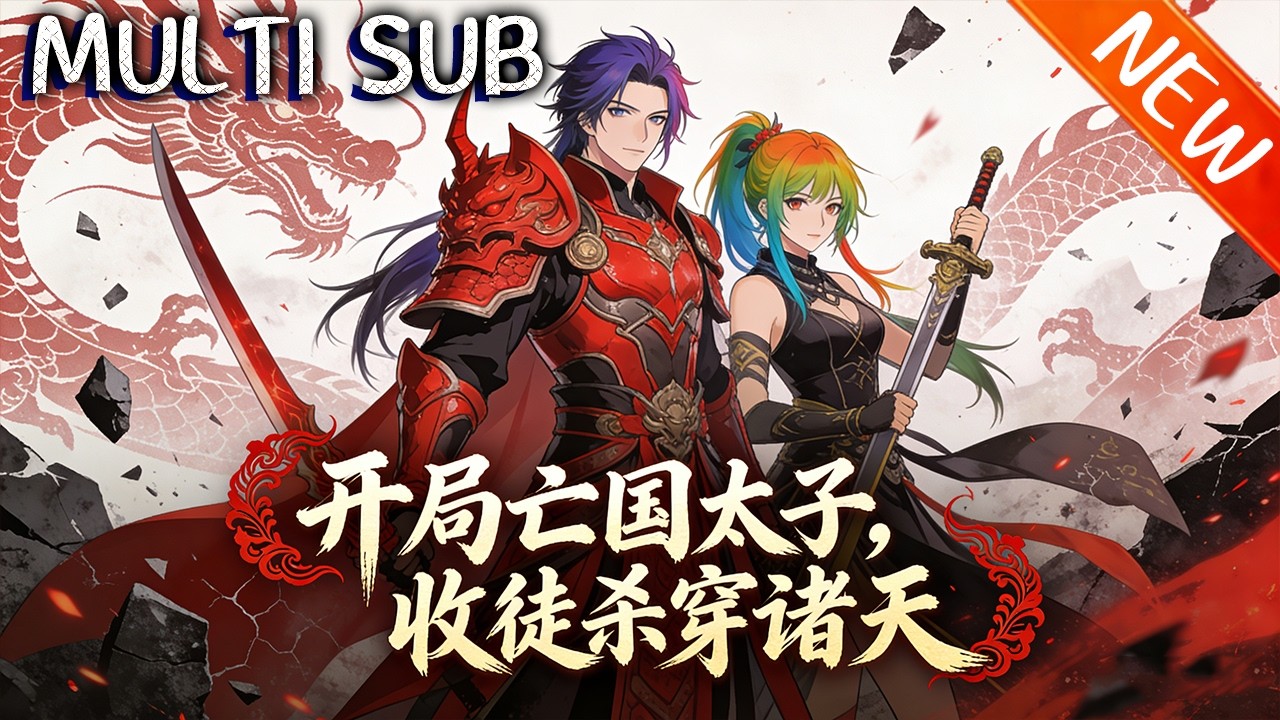 💥【新番上线】《开局亡国太子，收徒杀穿诸天》李恪穿越成废太子，仙朝覆灭后觉醒签到系统，收徒变强，杀穿诸天，重建仙朝终成仙帝！#战斗 #斗破动漫 #動漫 #逆袭
