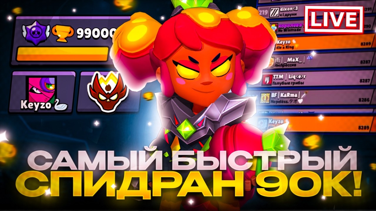 САМЫЕ БЫСТРЫЕ 90.000 КУБКОВ В МИРЕ 😳 БРАВЛ СТАРС 🏆