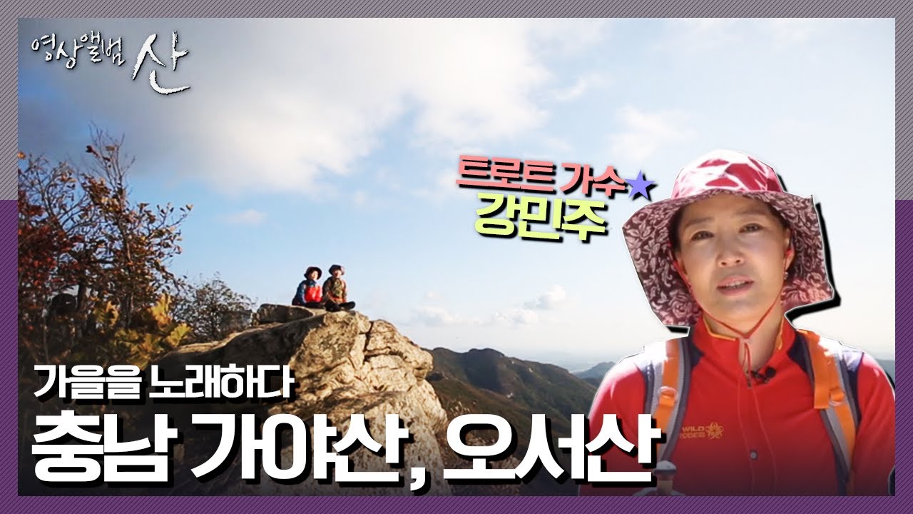 [영상앨범 산] 트로트가수 강민주와 떠나는 알록달록 단풍산, 가야산 오서산 종주 | “가을을 노래하다 - 충남 가야산, 오서산”(KBS 151025 방송)