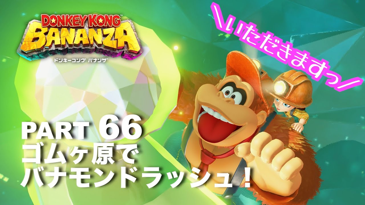 原生林の妖花島でバナナを見つけよう！【ドンキーコングバナンザ】part 64