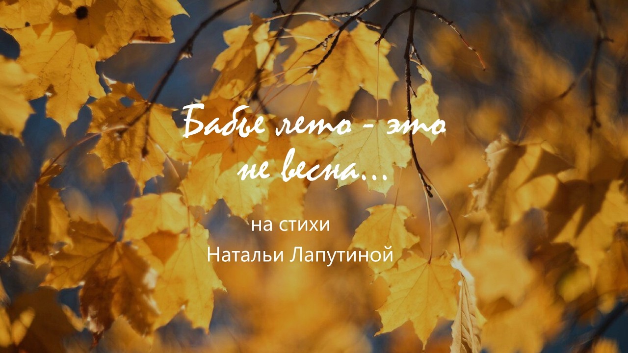 Бабье лето - это не весна