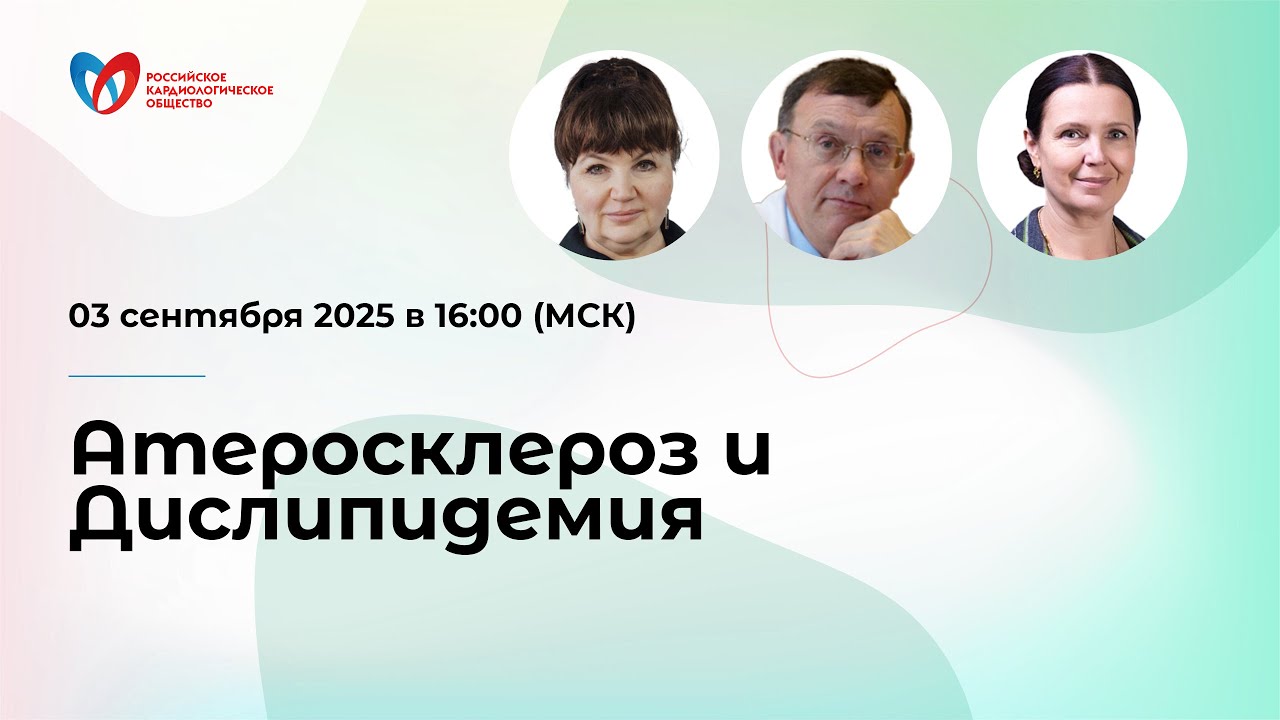 Атеросклероз и Дислипидемия
