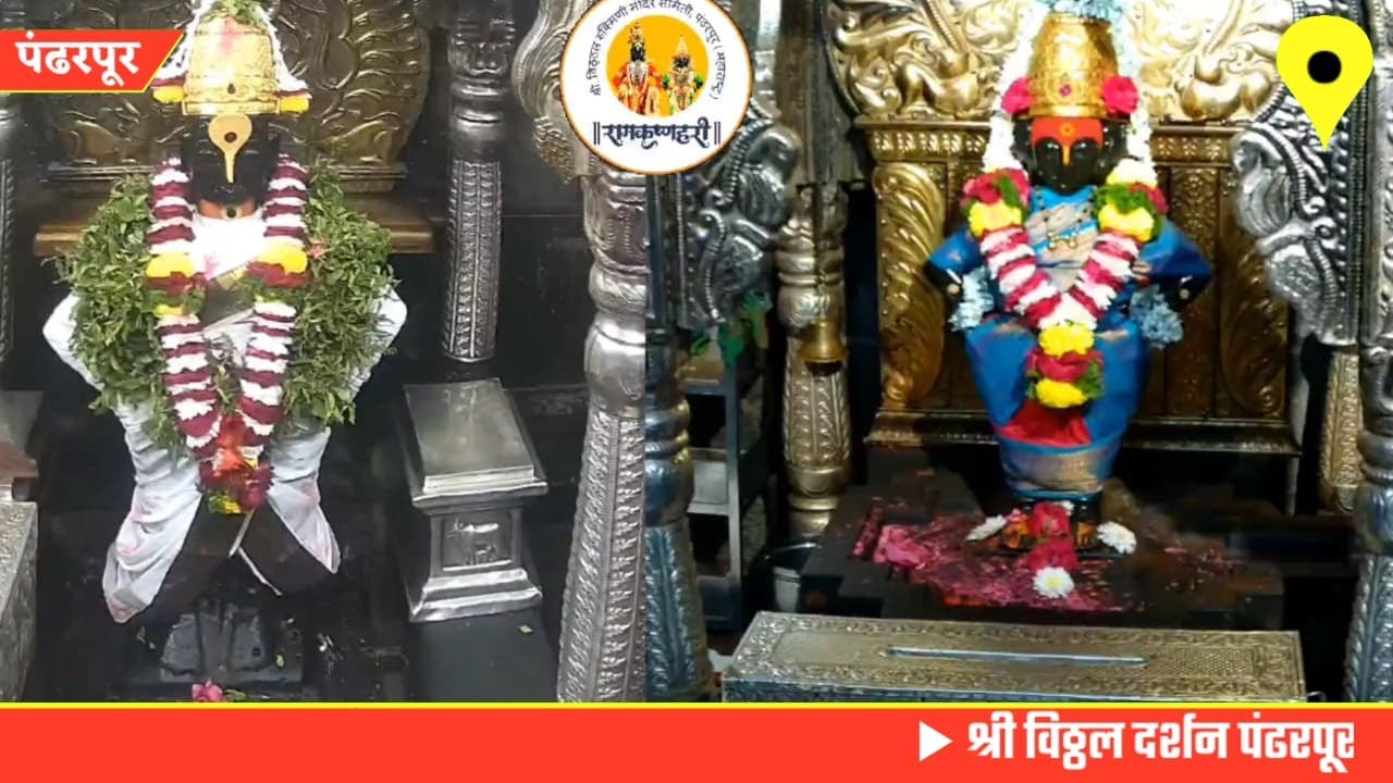 Pandharpur live darshan today || vitthal live darshan || 28/01/2026 #livedarshan
