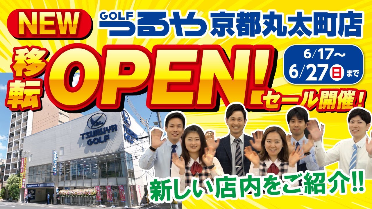 【新店OPEN】つるやゴルフ京都丸太町店～激安セール～